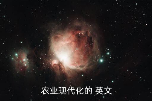 农业发展英文单词怎么说,仲恺农业工程学院英文怎么说