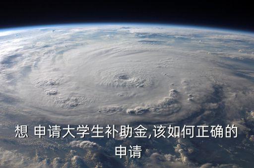 湖南农业大学补贴怎么申请