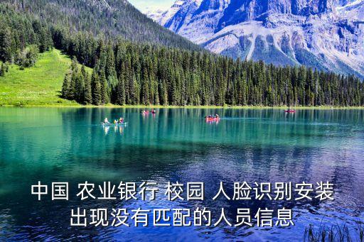 中国 农业银行 校园 人脸识别安装出现没有匹配的人员信息