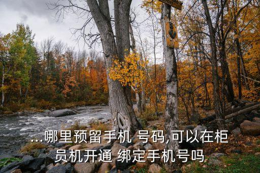 农业卡没有号码怎么绑定,怎么改农业的登录号码