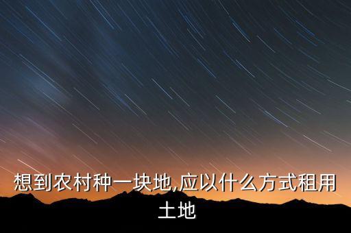 农业种植怎么承包土地的,泰国农业种植土地多少钱一亩