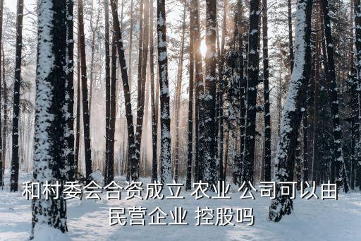 公司怎么控股农业合作社,农业公司好还是合作社好