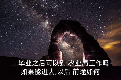 农业局政治前途怎么样