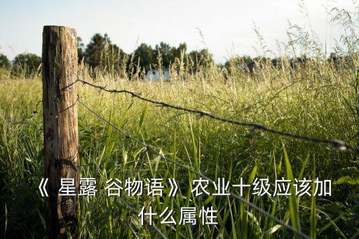 星露谷物语农业技能怎么选