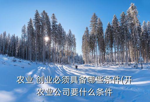农业学生怎么就职创业