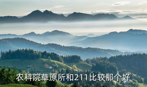 拉萨农业科学院怎么样,上海市农业科学院待遇怎么样