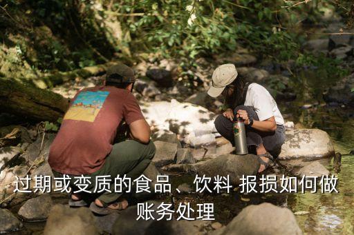 农业公司报损怎么处理