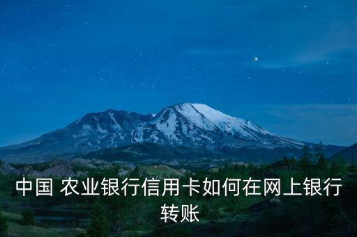 农业银行怎么透支卡转账