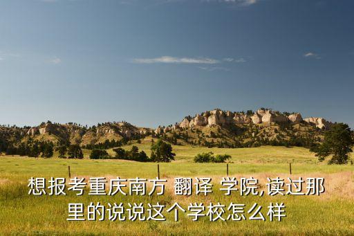 农业翻译学院专科怎么样,农业学院是属于大学还是专科