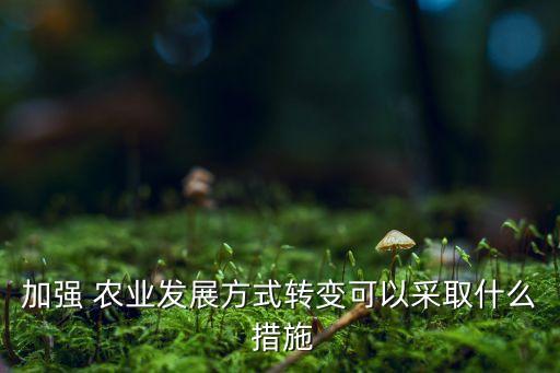 农业科技创新的措施怎么写