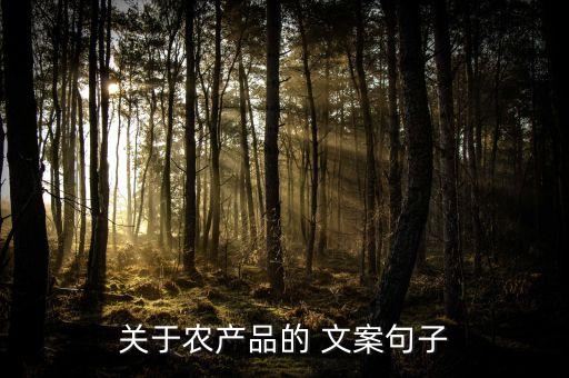 生态农业简介文案怎么写,快团团主页简介文案怎么写