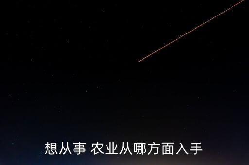 农业想转行怎么办,想转行但是没有经验怎么办