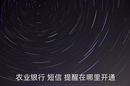 农业银行怎么办短信提醒,如何退订农业银行短信提醒