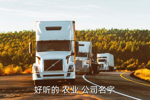 农业公司名称怎么取