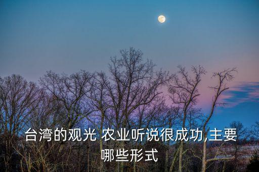 台湾农业怎么赚钱,农业怎么发展才能赚钱