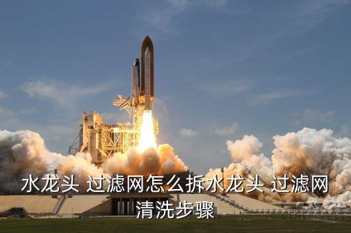 农业水桶过滤网怎么拆