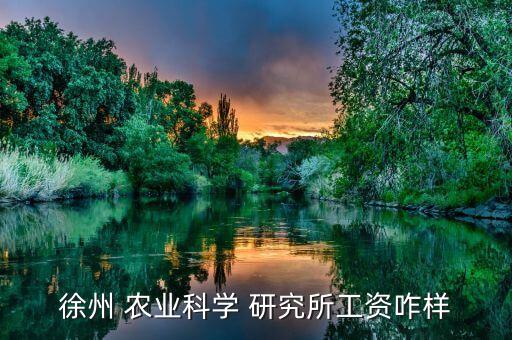 徐州 农业科学 研究所工资咋样