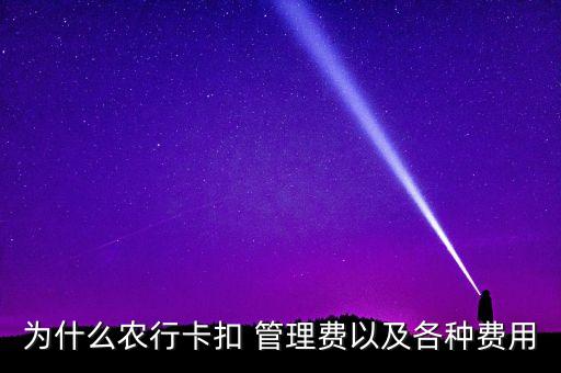 农业银行小额管理费怎么扣