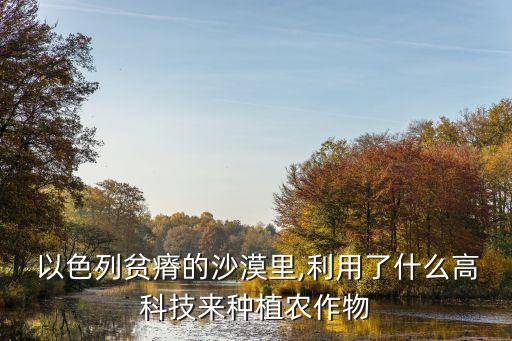以色列农业怎么发展