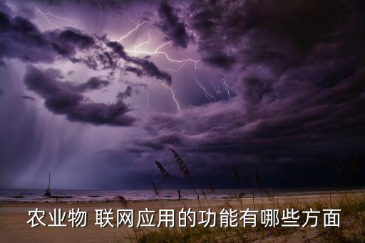 农业物联网怎么管理好业务,物联网农业管理方案