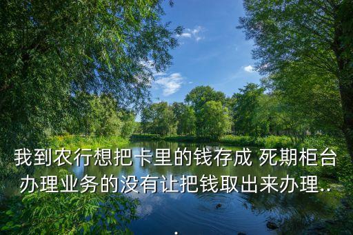 农业银行存活期怎么转死期