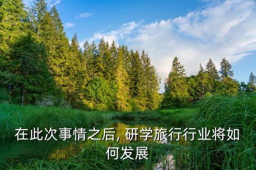 农业研学怎么样,文科生学农业怎么样
