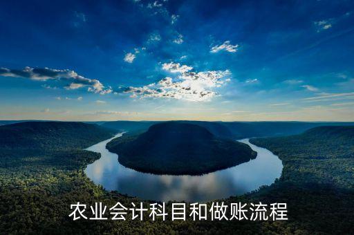 农业公司账务怎么做好呢,农业账务怎么处理