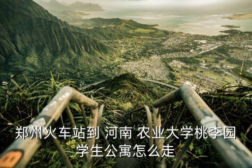 河南农业大学怎么出去