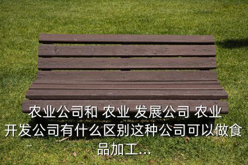 农业发展集团是干什么的,海南景鹏农业集团干什么的