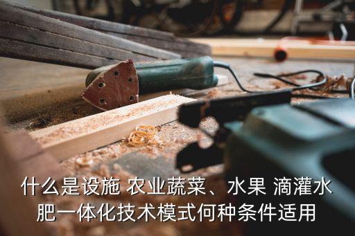 滴灌属于什么农业,滴灌工程属于什么工程