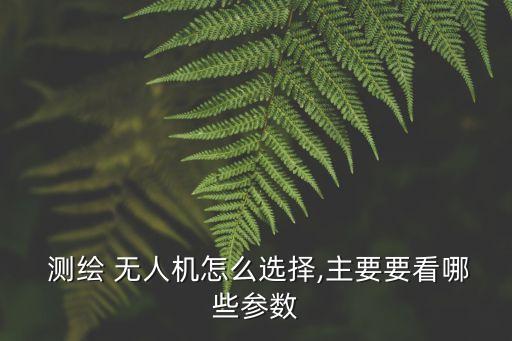 农业无人机怎么测绘
