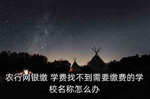 农业银行交学费错了怎么办,为什么交学费一定要农业银行