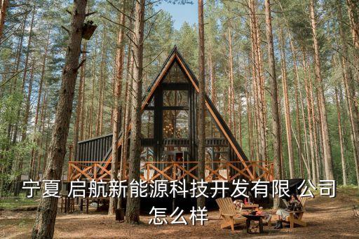 宁夏 启航新能源科技开发有限 公司怎么样