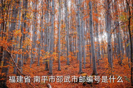 福建省 南平市邵武市邮编号是什么