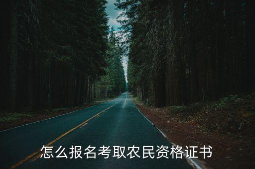 怎么报名考取农民资格证书