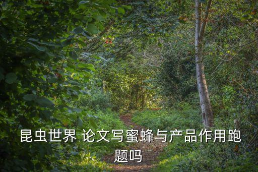 农业昆虫类论文怎么写好