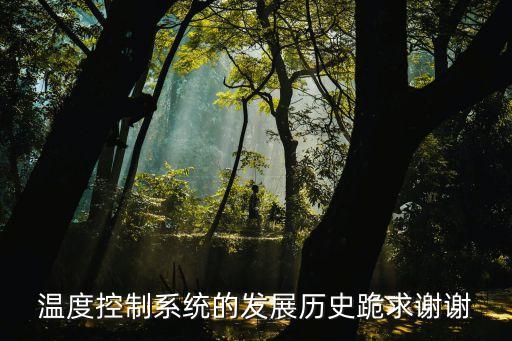农业温控行业前景怎么样