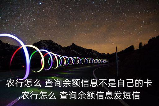 农业银行怎么查询别人的卡,查农业银行卡账单查询