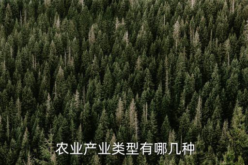 生态农业属于什么行业类别,混凝土属于什么行业类别