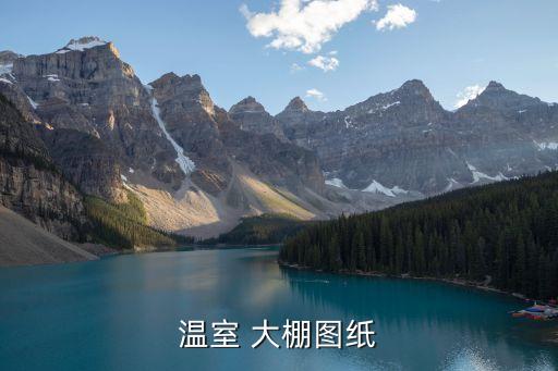 农业大棚运作轨迹图怎么画