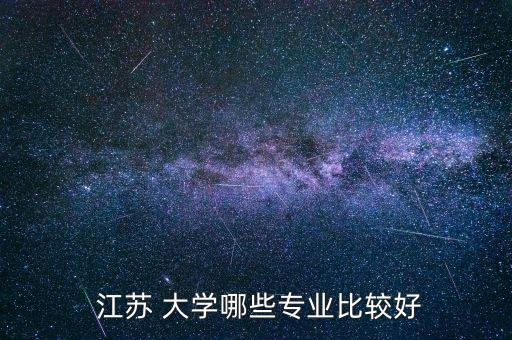 江苏大学农业电气怎么样