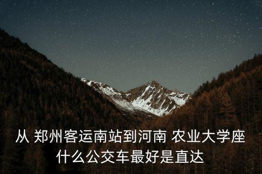 郑州农业大学怎么进去,河南郑州农业大学怎么样