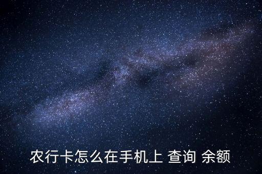 农业银行网购余额怎么查询,怎么查询农业银行卡里的余额