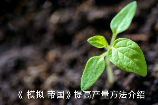 模拟帝国怎么建农业