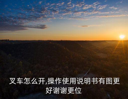 农业模拟小叉车怎么用视频