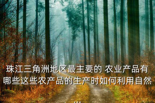 香港和澳门农业怎么样
