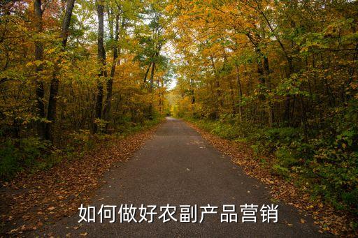 有机农业拓展客户怎么做