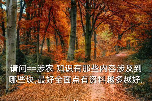 希望之乡农业知识怎么来