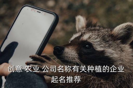 怎么称赞农业公司好呢,怎么开一家农业公司