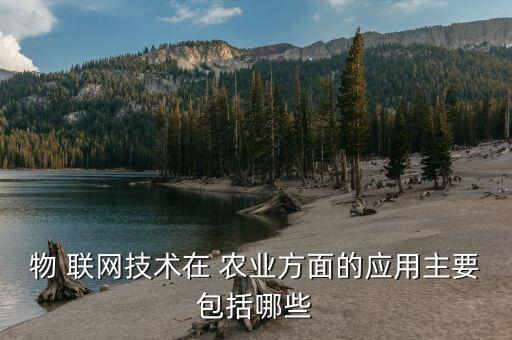 农业物联网怎么选,物联网在农业领域的应用有哪些